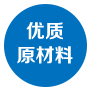 优质原材料